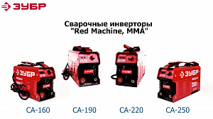 Обзор линейки сварочных аппаратов ЗУБР серия "Red Machine" MMA