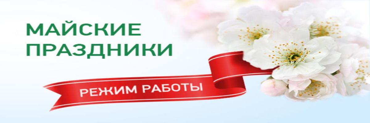 График работы в майские праздники 2025