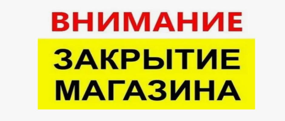 Закрытие филиала по адресу ул. Новоженова д. 88