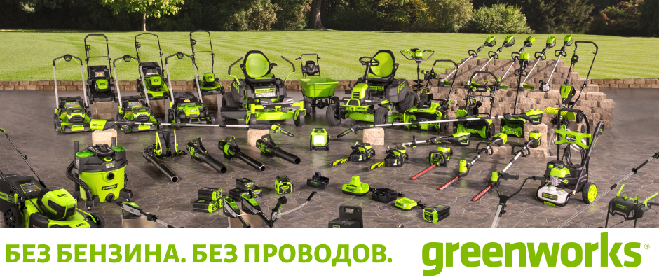 Greenworks