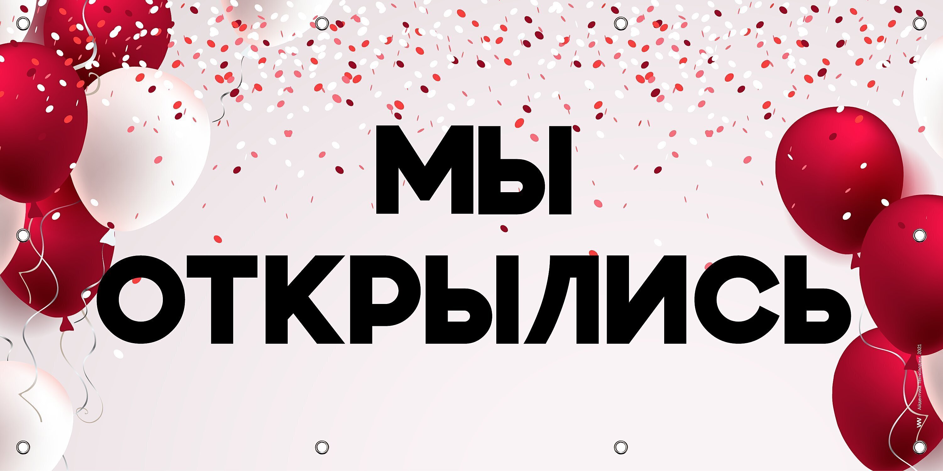 Мы открылись! Мы открылись!