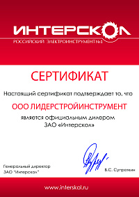 Сертификат: Штроборез ИНТЕРСКОЛ ПД-125/1400Э