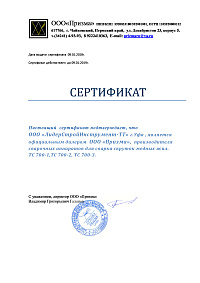 Сертификат: Аппарат для сварки скруток Призма ТС 700-3