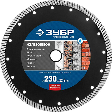 Круг алмазный TURBO 230х22мм ЗУБР Профи Железобетон 36661-230