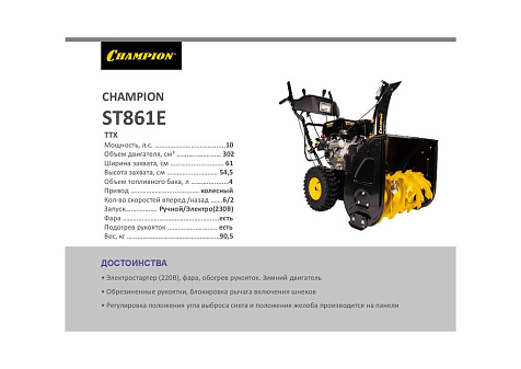 Снегоуборщик CHAMPION ST 861E