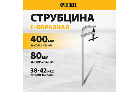 Струбцина F-образная 80х400мм кованая DENZEL 20467