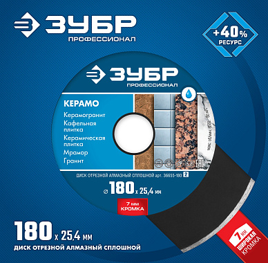 Диск алмазный сплошной 180х7х2,2х25,4мм ЗУБР Керамо-25 36655-180_z02