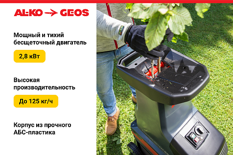 Измельчитель электрический GEOS (AL-KO) EASY CRUSH LH 2810 213873