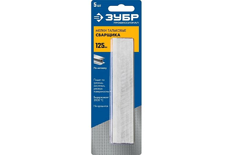 Мелки сварщика (тальк) 125мм 5 шт ЗУБР 06336