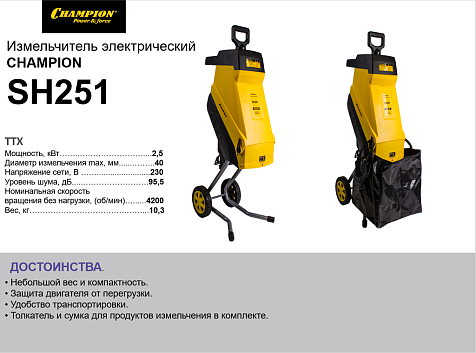 Измельчитель электрический CHAMPION SH251