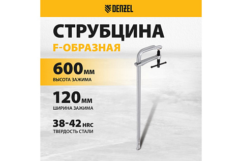 Струбцина F-образная 120х600мм кованая DENZEL 20479