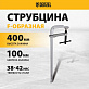 Струбцина F-образная 100х400мм кованая DENZEL 20471