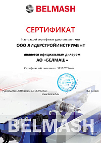 Сертификат: Устройство фрезерное СДМ 2000,2200,2500 BELMASH MD-01 D013A