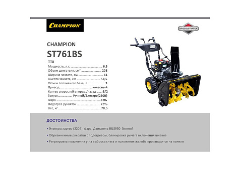 Снегоуборщик CHAMPION ST 761BS