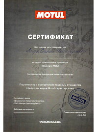 Сертификат: Масло моторное MOTUL Garden 4T SAE 30 Mineral 1л