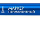 Маркер перманентный 0,5мм тонкий синий ЗУБР МП-50 06321-7