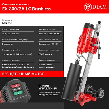 Сверлильная машина DIAM EX-300/2A-LC Brushless 620124