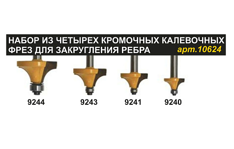 Набор фрез для декоративного применения из 4шт хв.8мм ЭНКОР 10624