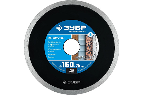 Диск алмазный сплошной 150х7х2х25,4мм ЗУБР Керамо-25 36655-150