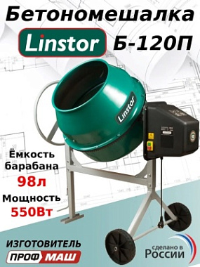 Бетоносмеситель (полиамидный венец) LINSTOR Б-120П