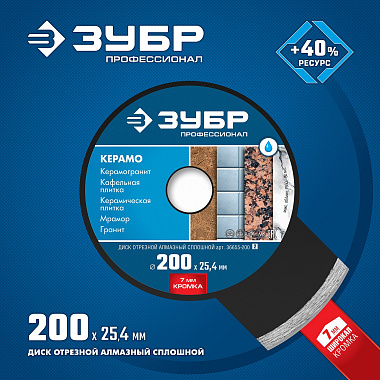 Диск алмазный сплошной 200х7х2,2х25,4мм ЗУБР Керамо-25 36655-200_z02