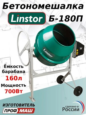 Бетоносмеситель (полиамидный венец) LINSTOR Б-180П