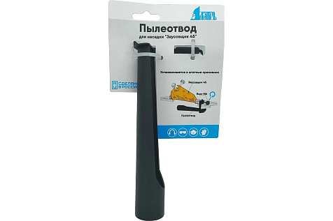 Пылеотвод для насадки "Заусовщик 45" ЛАТРЬ 44868