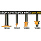 Набор фрез для изготовления шарнирных реечных соединений из 4шт ЭНКОР 10595