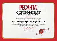 Сертификат: Сварочный полуавтомат РЕСАНТА САИПА-200