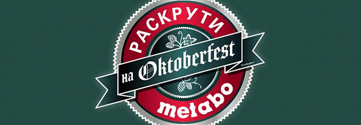 Раскрути Metabo на Oktoberfest