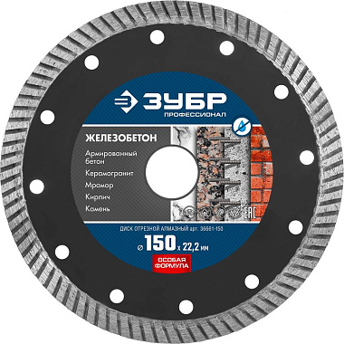 Круг алмазный TURBO 150х22мм ЗУБР Профи Железобетон 36661-150