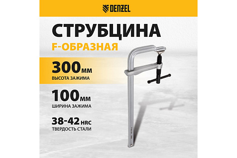 Струбцина F-образная 100х300мм кованая DENZEL 20470