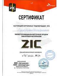 Сертификат: Масло моторное п/с (для бензиновых двигателей) ZIC X5 10W40 SM 4л