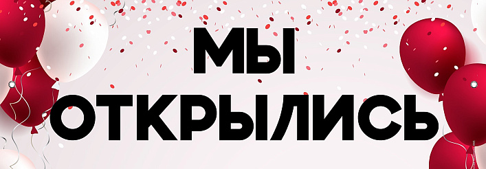 Мы открылись!