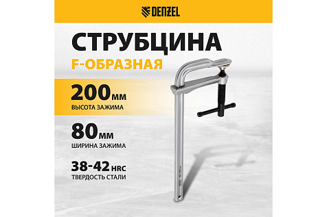 Струбцина F-образная 80х200мм кованая DENZEL 20465