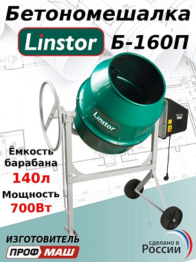 Бетоносмеситель (полиамидный венец) LINSTOR Б-160П