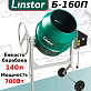 Бетоносмеситель (полиамидный венец) LINSTOR Б-160П