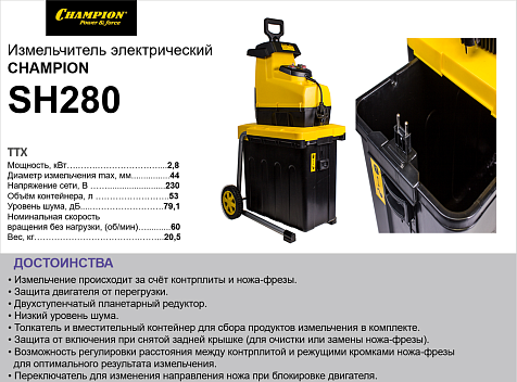 Измельчитель электрический CHAMPION SH280