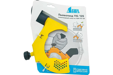 Насадка для УШМ "Пылеотвод 115/125" ЛАТРЬ 45723