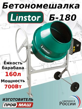 Бетоносмеситель (чугунный венец) LINSTOR Б-180
