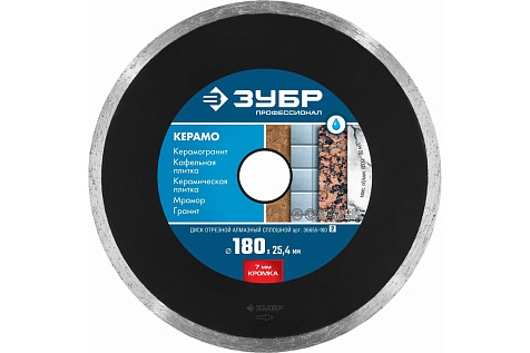 Диск алмазный сплошной 180х7х2,2х25,4мм ЗУБР Керамо-25 36655-180_z02
