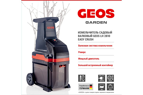 Измельчитель электрический GEOS (AL-KO) EASY CRUSH LH 2810 213873