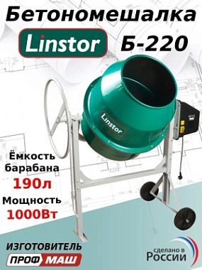 Бетоносмеситель (чугунный венец) LINSTOR Б-220