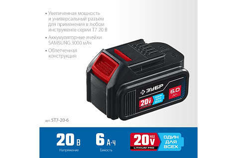 Аккумулятор 20V 6Ah Li-Ion ЗУБР Профи ST7-20-6