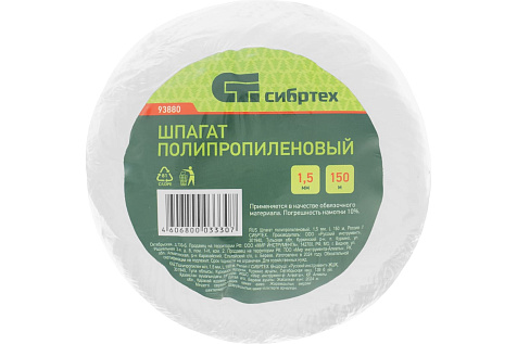 Шпагат полипропиленовый 1,5мм 150м СИБРТЕХ 93880