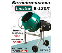 Бетоносмеситель (полиамидный венец) LINSTOR Б-120П