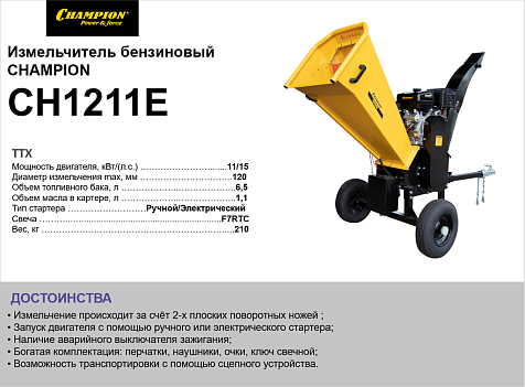 Измельчитель бензиновый CHAMPION CH1211E