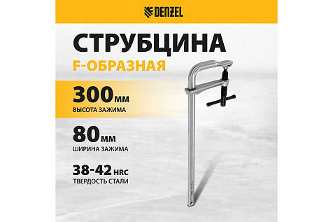 Струбцина F-образная 80х300мм кованая DENZEL 20466