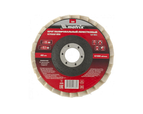 Круг полировальный лепестковый из натурального войлока 125х22мм MATRIX 75934