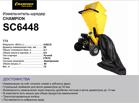 Измельчитель-шредер бензиновый CHAMPION SC6448 PRO
